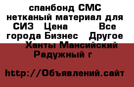 спанбонд СМС нетканый материал для СИЗ › Цена ­ 100 - Все города Бизнес » Другое   . Ханты-Мансийский,Радужный г.